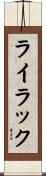 ライラック Scroll