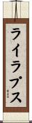 ライラプス Scroll