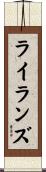 ライランズ Scroll