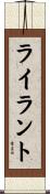 ライラント Scroll