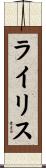 ライリス Scroll