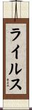 ライルス Scroll