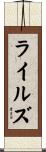 Liles Scroll
