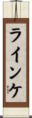 Reinke Scroll