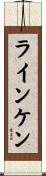 ラインケン Scroll
