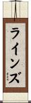 ラインズ Scroll