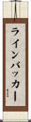ラインバッカー Scroll