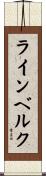 ラインベルク Scroll