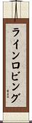 ライン・ロビング Scroll