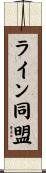 ライン同盟 Scroll