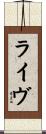 ライヴ Scroll