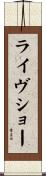 ライヴショー Scroll