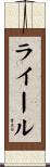 ライール Scroll