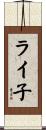 ライ子 Scroll