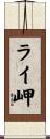ライ岬 Scroll