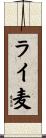 ライ麦 Scroll