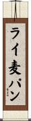 ライ麦パン Scroll