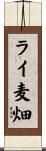 ライ麦畑 Scroll