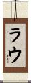 Lau Scroll