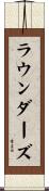 ラウンダーズ Scroll