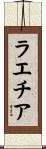 ラエチア Scroll