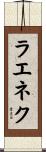 ラエネク Scroll