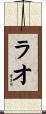 ラオ Scroll