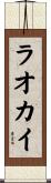 ラオカイ Scroll