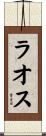 ラオス Scroll