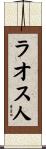 ラオス人 Scroll