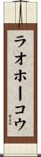 ラオホーコウ Scroll