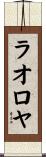 ラオロヤ Scroll