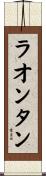 ラオンタン Scroll