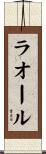 ラオール Scroll
