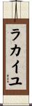 ラカイユ Scroll