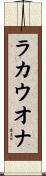 ラカウオナ Scroll