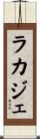 ラカジェ Scroll