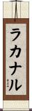 ラカナル Scroll