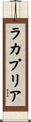ラカプリア Scroll