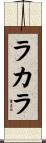 ラカラ Scroll