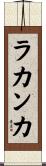 ラカンカ Scroll
