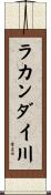 ラカンダイ川 Scroll
