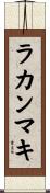 ラカンマキ Scroll