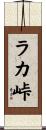 ラカ峠 Scroll