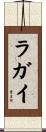 ラガイ Scroll