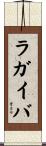 ラガイバ Scroll