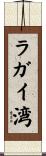 ラガイ湾 Scroll