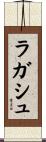 ラガシュ Scroll
