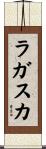 ラガスカ Scroll