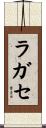 ラガセ Scroll